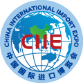 中国国际进口博览会(CIIE)